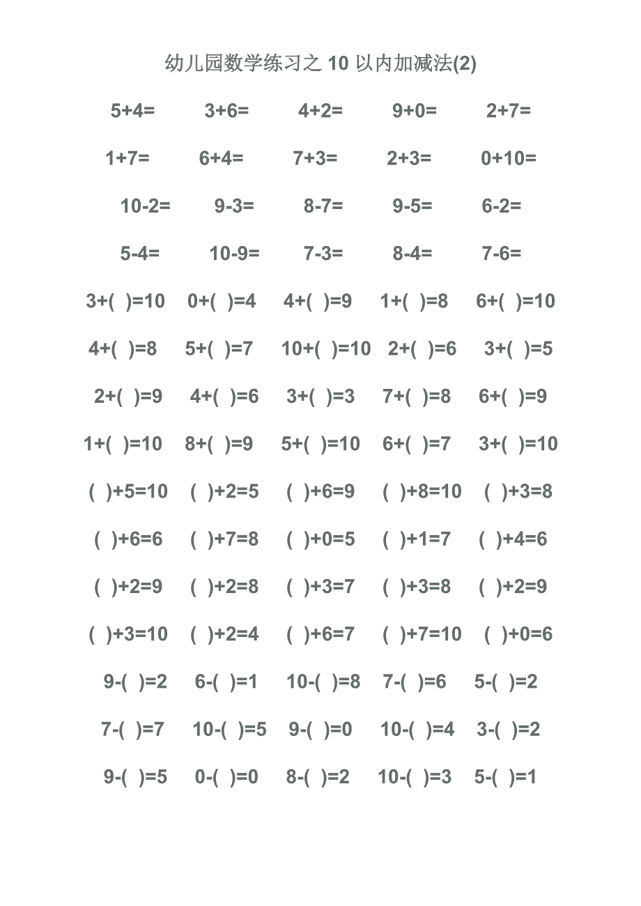 幼儿园数学练习之10以内加减法_第1页