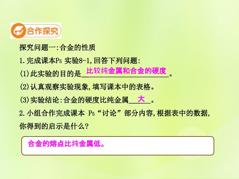 九年级化学下册_第八单元 金属和金属材料 课题2 金属材料（第2课时）高效课堂课件 （新版）新人教版_第4页