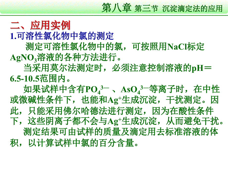 无机及分析化学 第二版课件 教学课件 ppt 作者 韩忠霄 孙乃有 主编 第8章 沉淀溶解平衡与沉淀测定法第3节 沉淀滴定法的应用_第4页