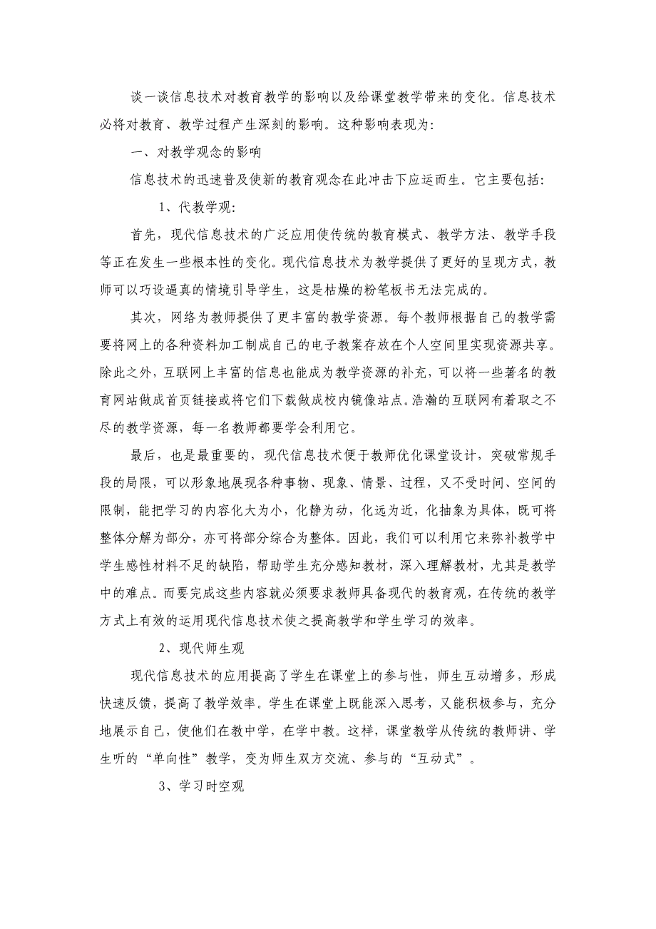 谈一谈信息技术对教育教学的影响以及给课堂教学带来的变3_第1页