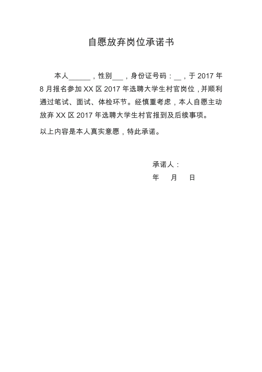 自愿放弃岗位承诺书_第1页