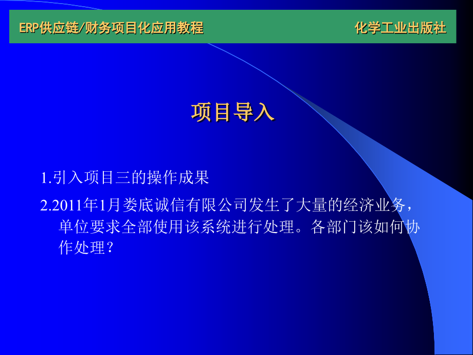 ERP供应链_财务项目化应用教程 教学课件 ppt 作者 肖月华 编著04_第3页