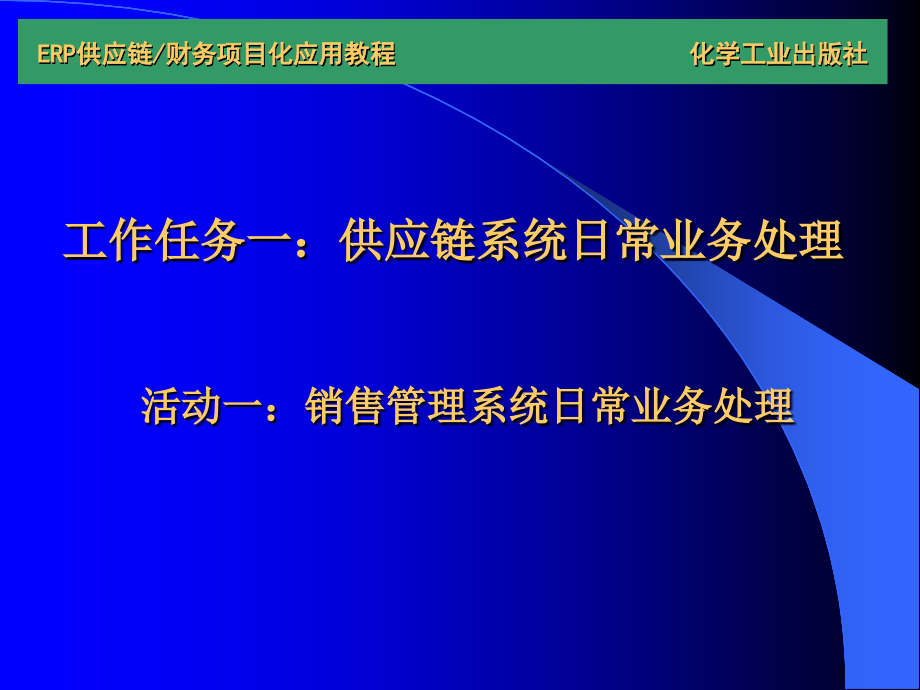 ERP供应链_财务项目化应用教程 教学课件 ppt 作者 肖月华 编著04_第4页