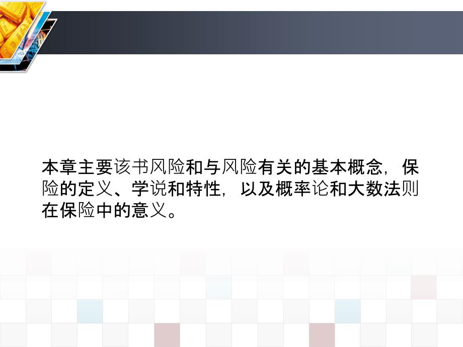 保险学第三版课件教学ppt作者 许谨良 编著 1_第4页