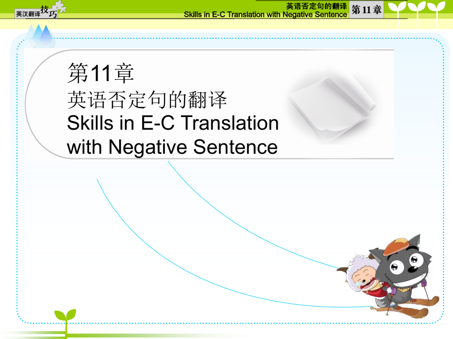 英汉翻译技巧课件PPT钟书能 9787 81134 853 8英汉翻译技巧 第十一章_第2页