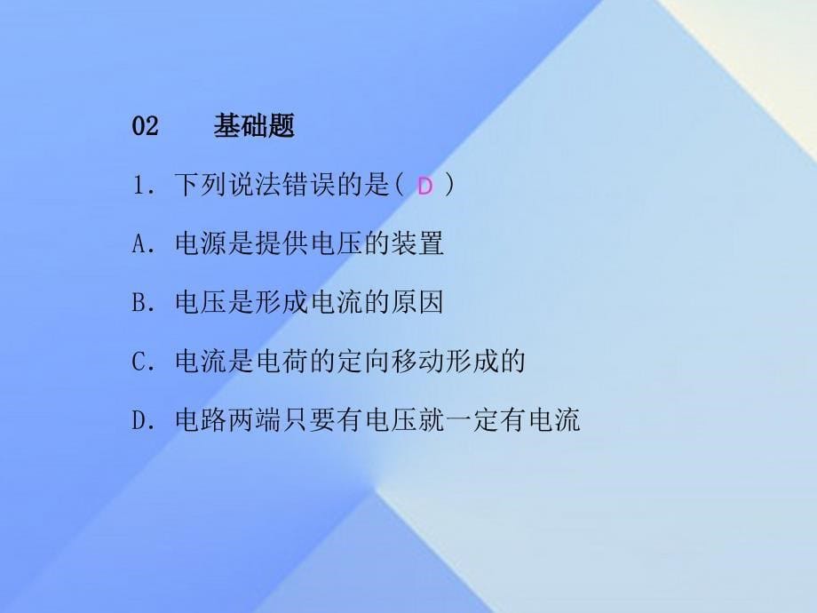 九年级物理全册_第16章 电压 电阻 第1节 电压习题课件 （新版）新人教版_第5页