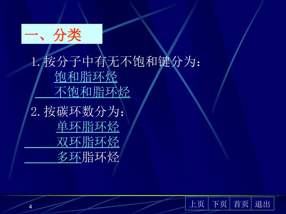 有机化学 三年制课件 第三版课件 教学课件 ppt 作者 张法庆 主编5环烃_第4页