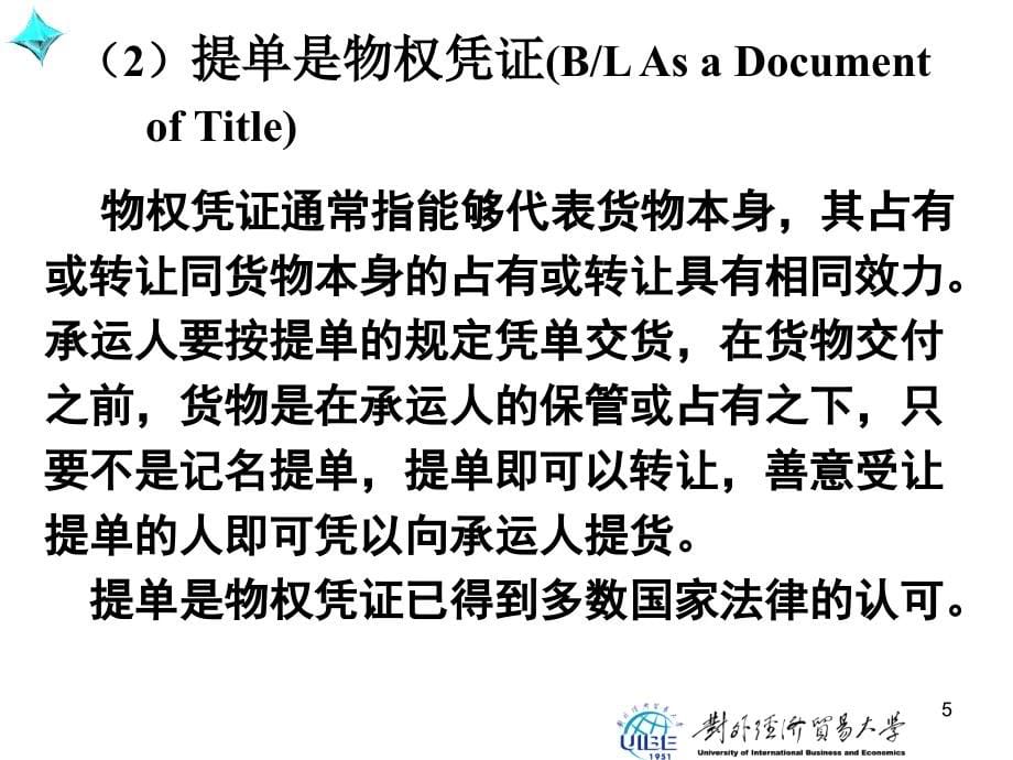 国际贸易运输与保险 PPT课件国际贸易运输与保险4_第5页