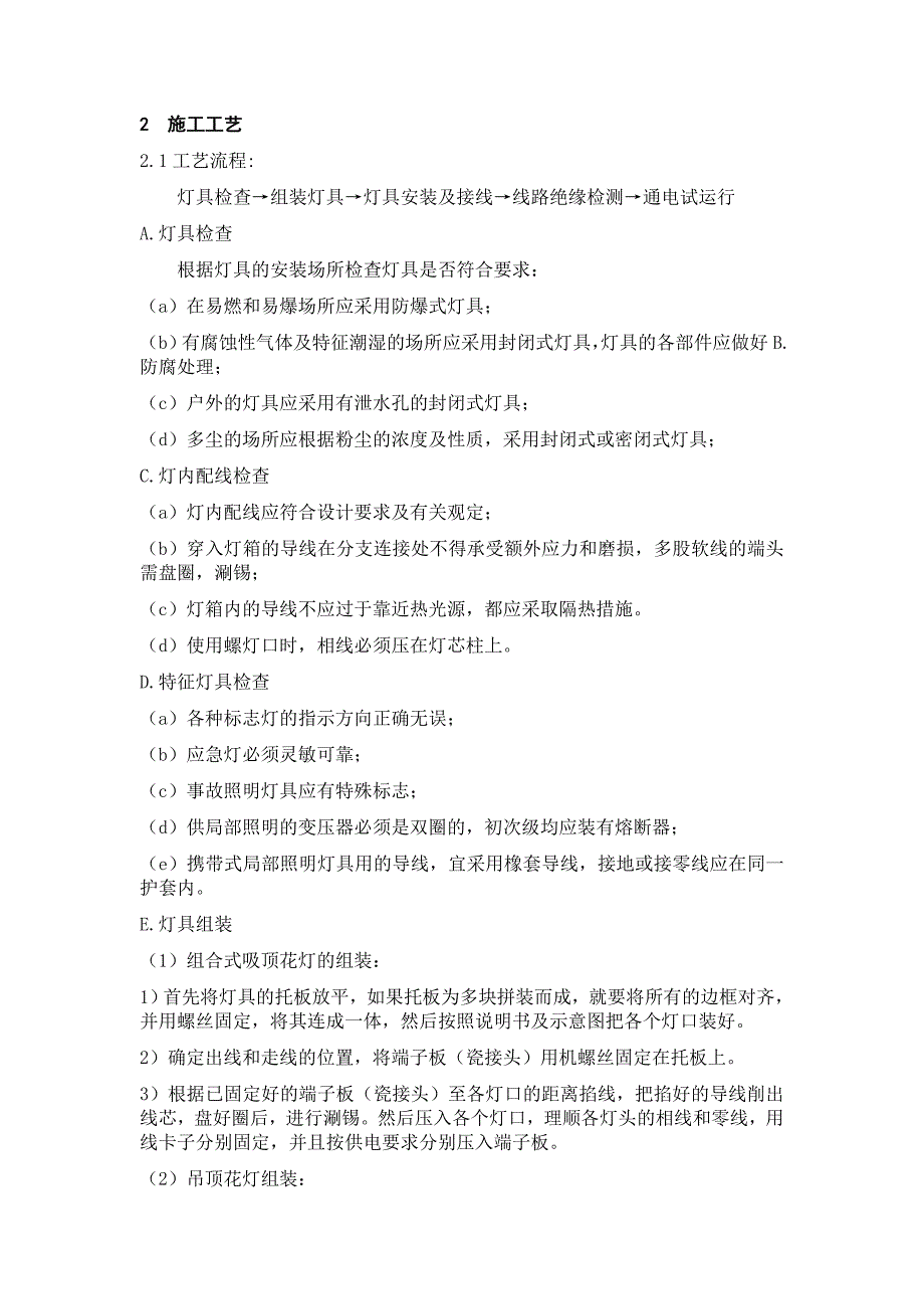 装饰装修工程灯具安装施工工艺_第2页