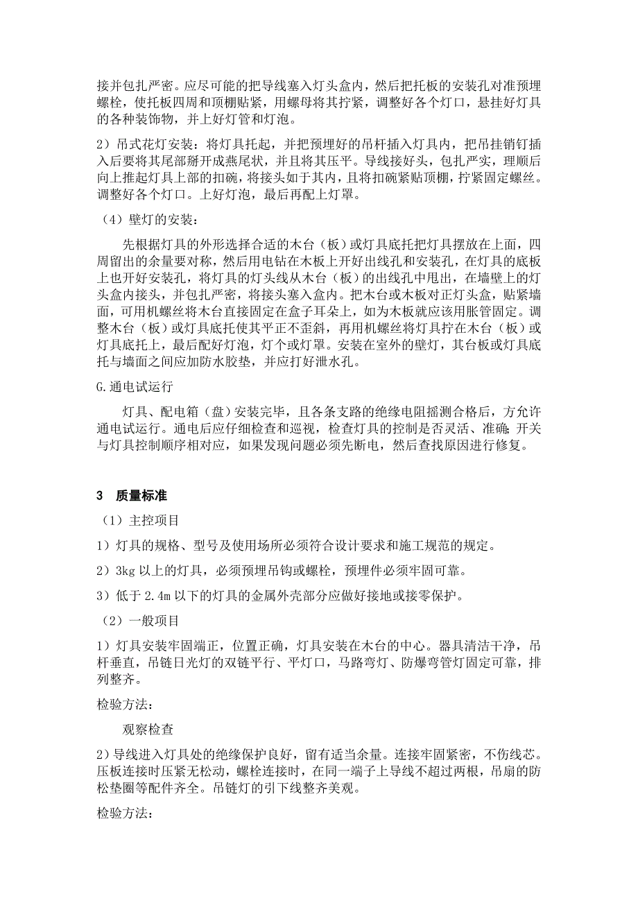 装饰装修工程灯具安装施工工艺_第4页