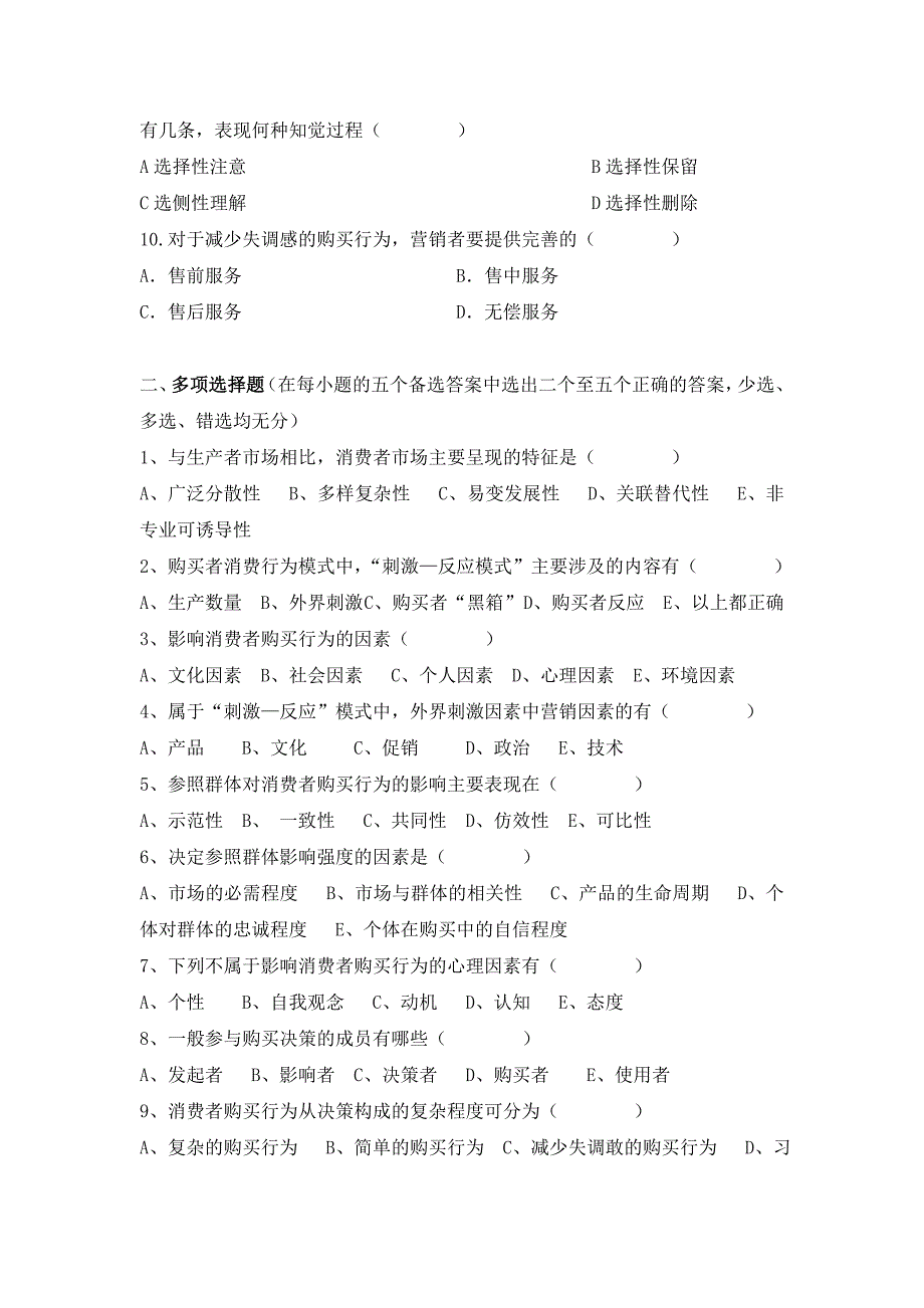 市场营销试题库第四章习题 消费者市场_第2页