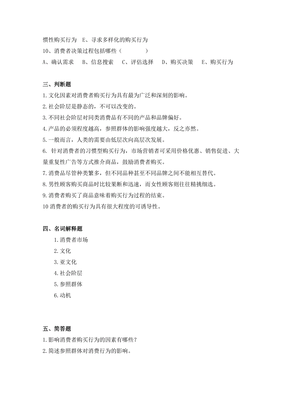 市场营销试题库第四章习题 消费者市场_第3页