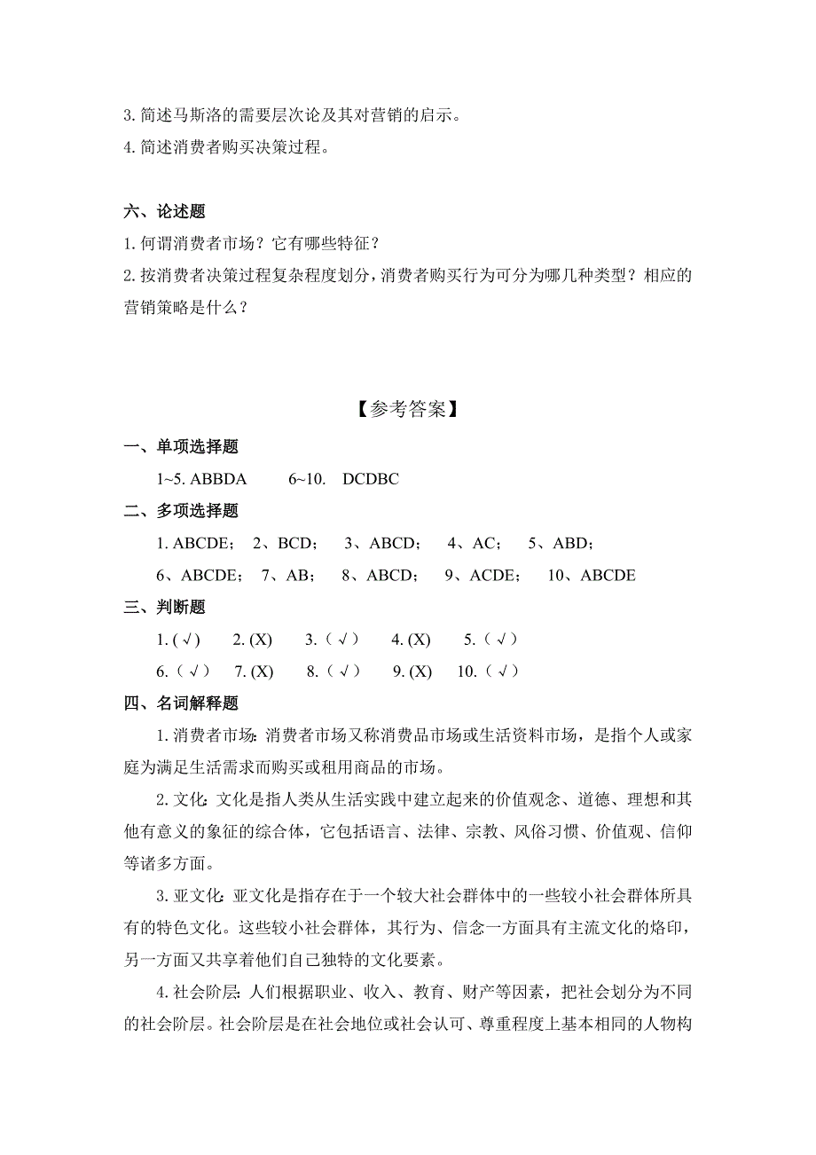 市场营销试题库第四章习题 消费者市场_第4页