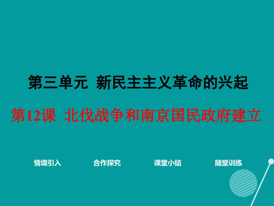 八年级历史上册_第12课 北伐战争和南京国民政府建立课件1 岳麓版_第1页