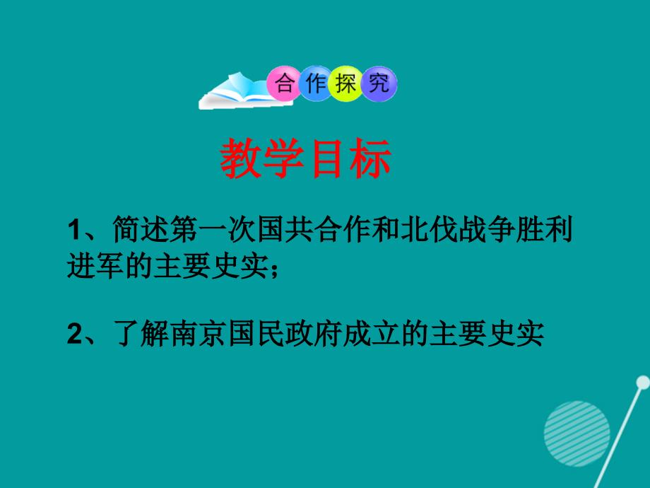 八年级历史上册_第12课 北伐战争和南京国民政府建立课件1 岳麓版_第3页