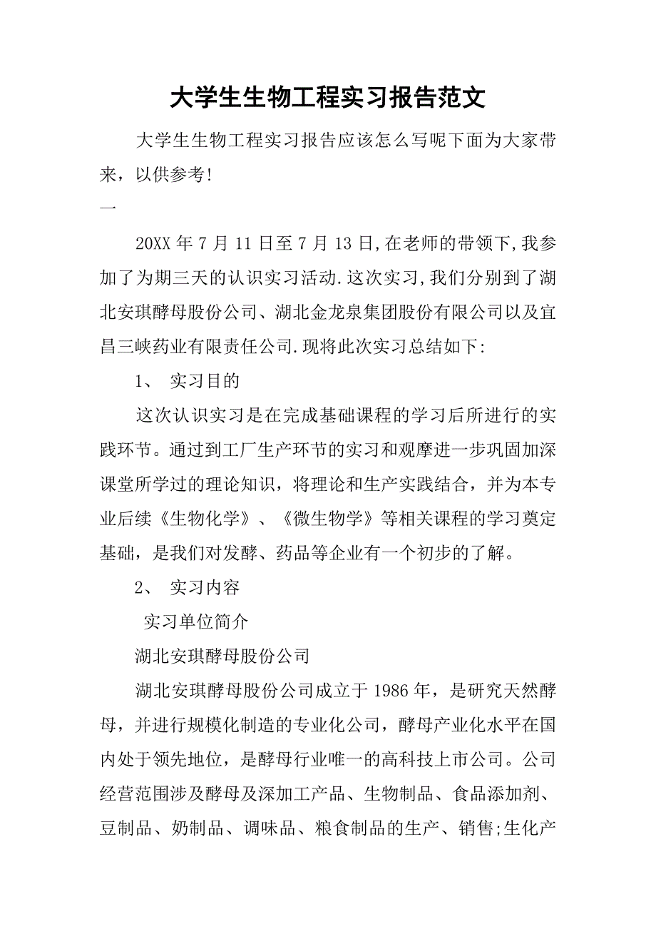 大学生生物工程实习报告范文.doc_第1页