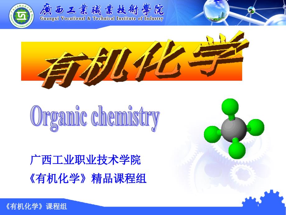 有机化学 教学课件 ppt 作者 张良军 孙玉泉 主编第4章 炔烃_第1页