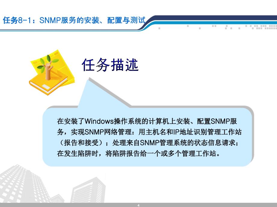 网络技术及应用第三版 教学课件PPT项目９ 网络管理与网络安全_第4页