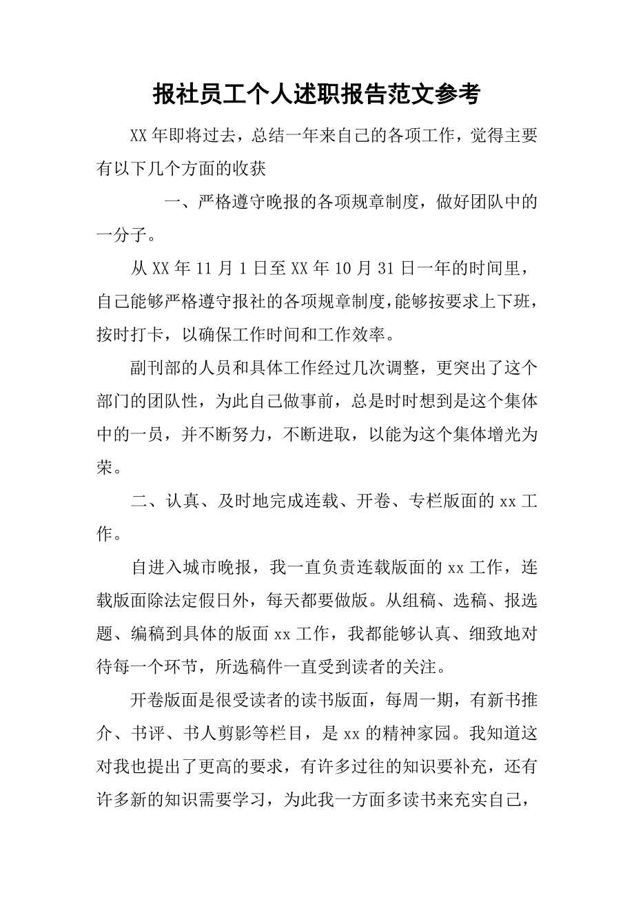 报社员工个人述职报告范文参考.doc_第1页