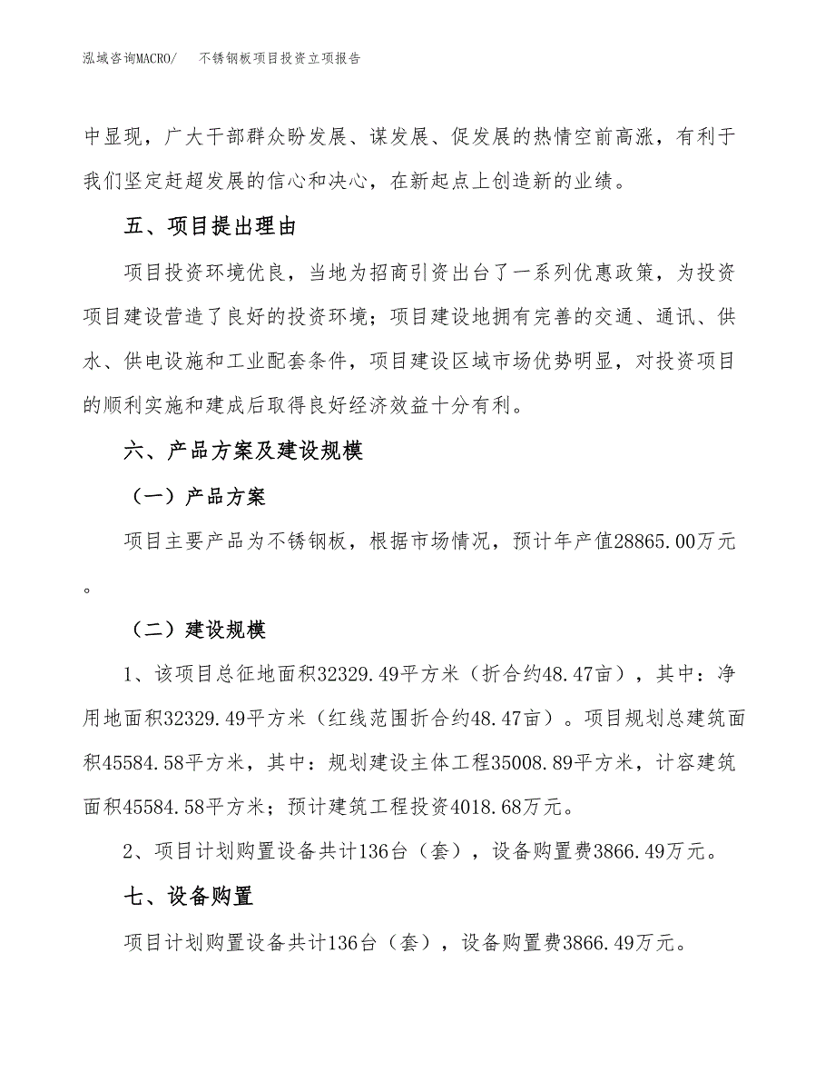 不锈钢板项目投资立项报告.docx_第3页