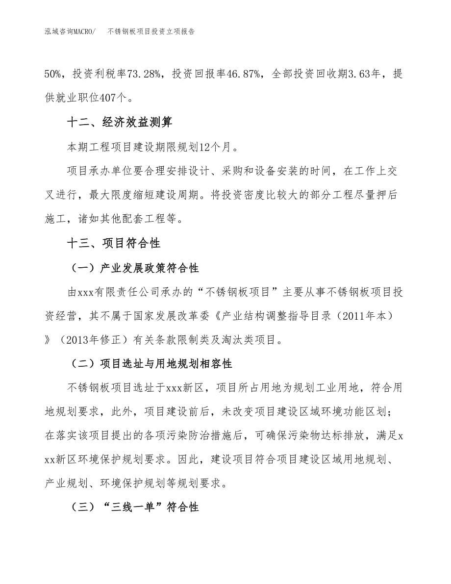 不锈钢板项目投资立项报告.docx_第5页