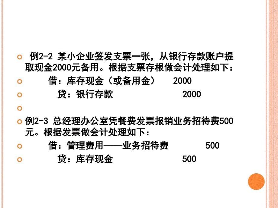 小企业会计课件第2章货币资金与短期债权_第5页