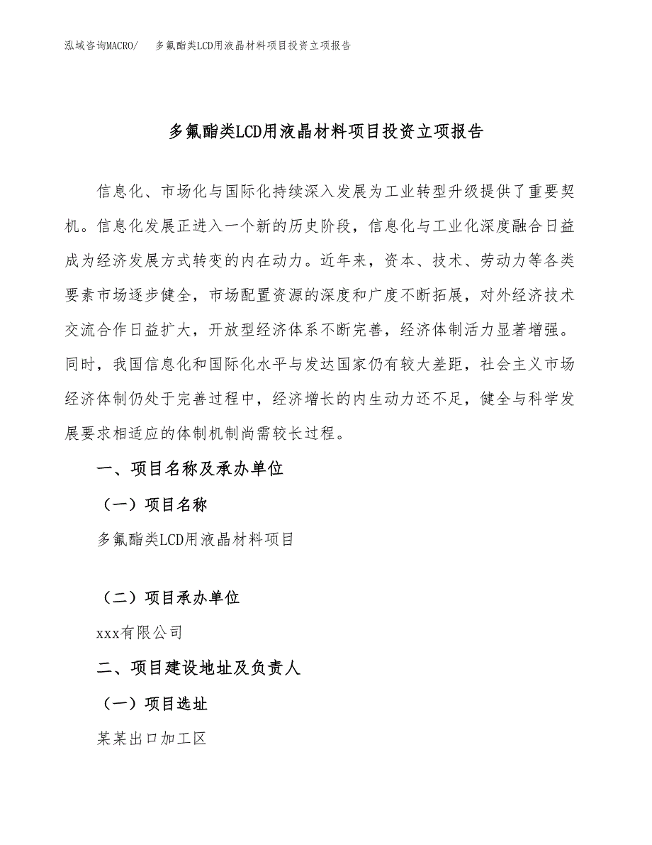 多氟酯类LCD用液晶材料项目投资立项报告.docx_第1页