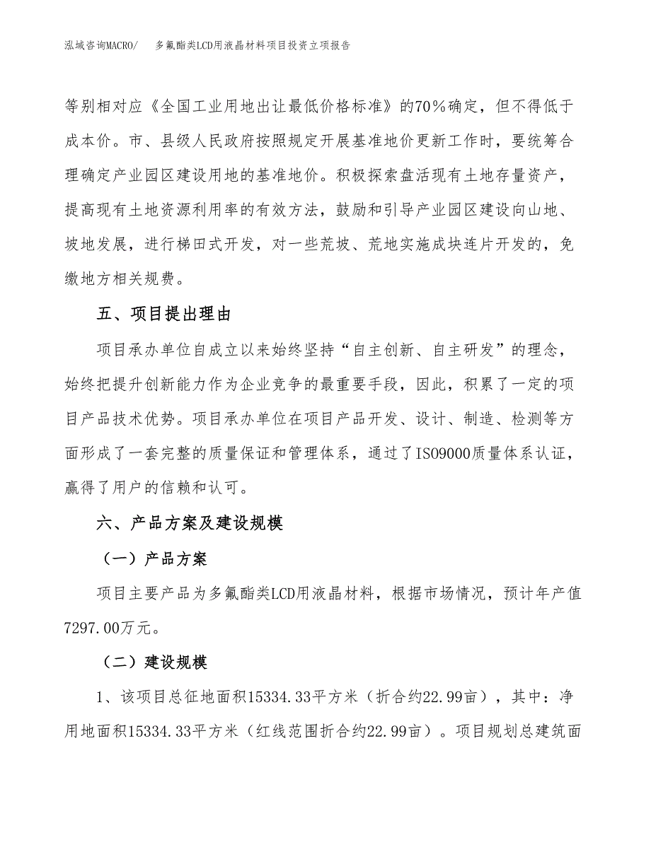 多氟酯类LCD用液晶材料项目投资立项报告.docx_第3页