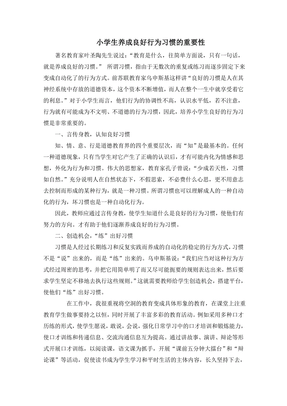 浅谈小学生养成良好行为习惯的重要性资料_第1页