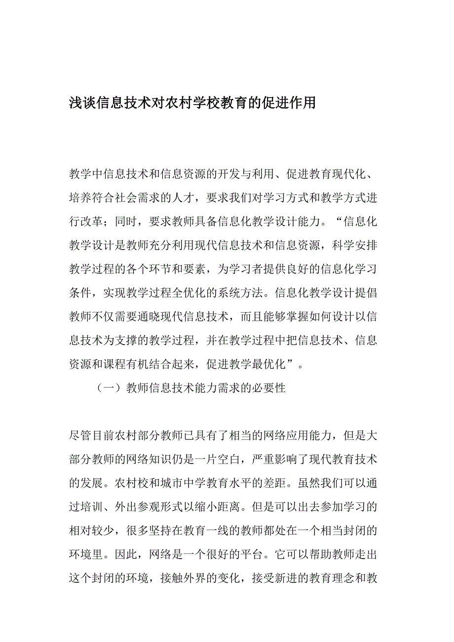 浅谈信息技术对农村学校教育的促进作用-2019年精选文档_第1页