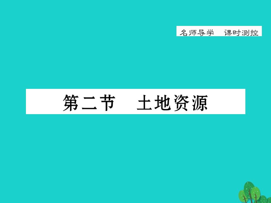 八年级地理上册_第三章 第二节 土地资源课件 （新版）新人教版_2_第1页