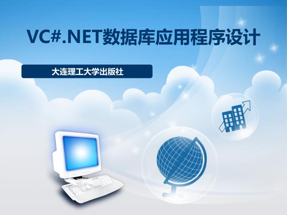 VC.NET数据库应用程序设计第4章 数组与方法_第1页