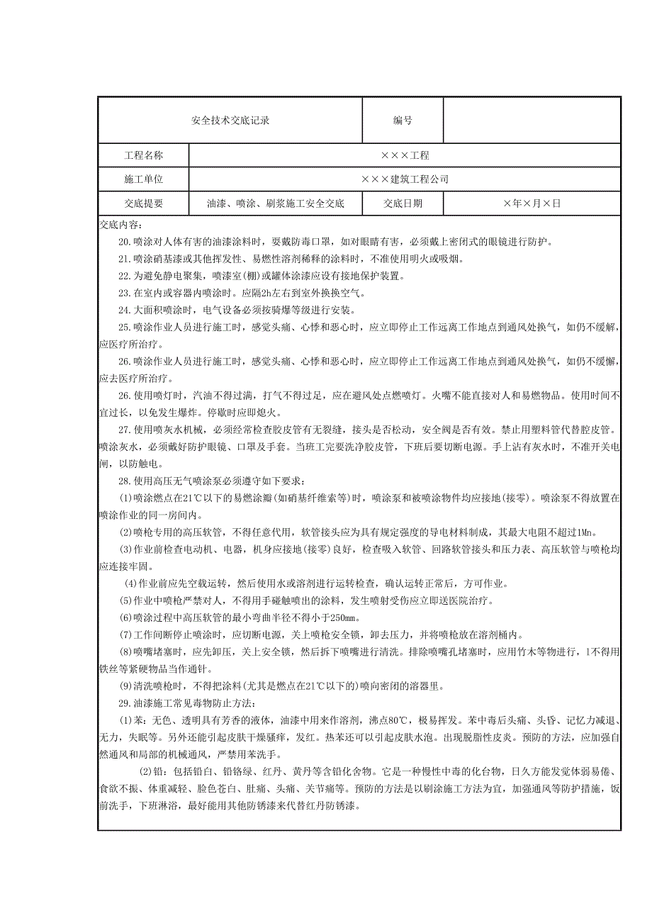 油漆、喷涂、刷浆施工安全技术交底记录_第2页