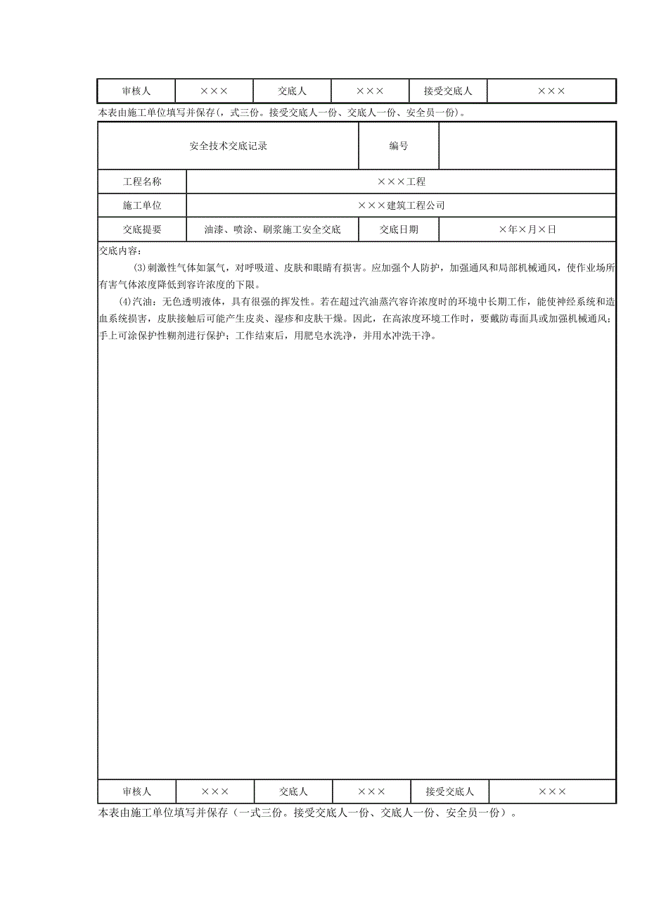 油漆、喷涂、刷浆施工安全技术交底记录_第3页