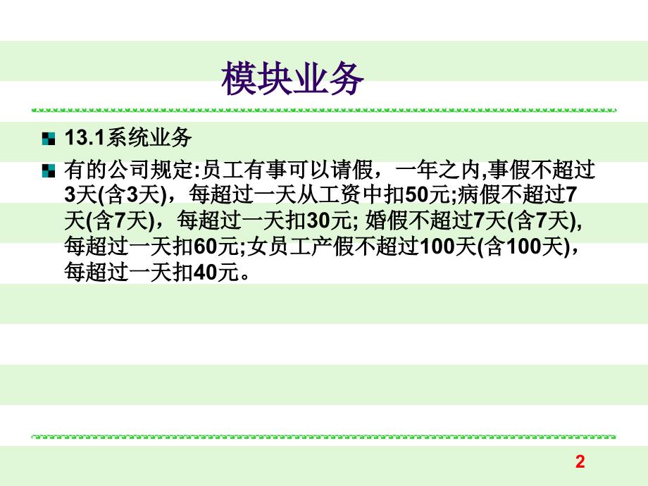 VC#.NET数据库应用程序设计 课件第13章 超假罚款计算模块_第2页