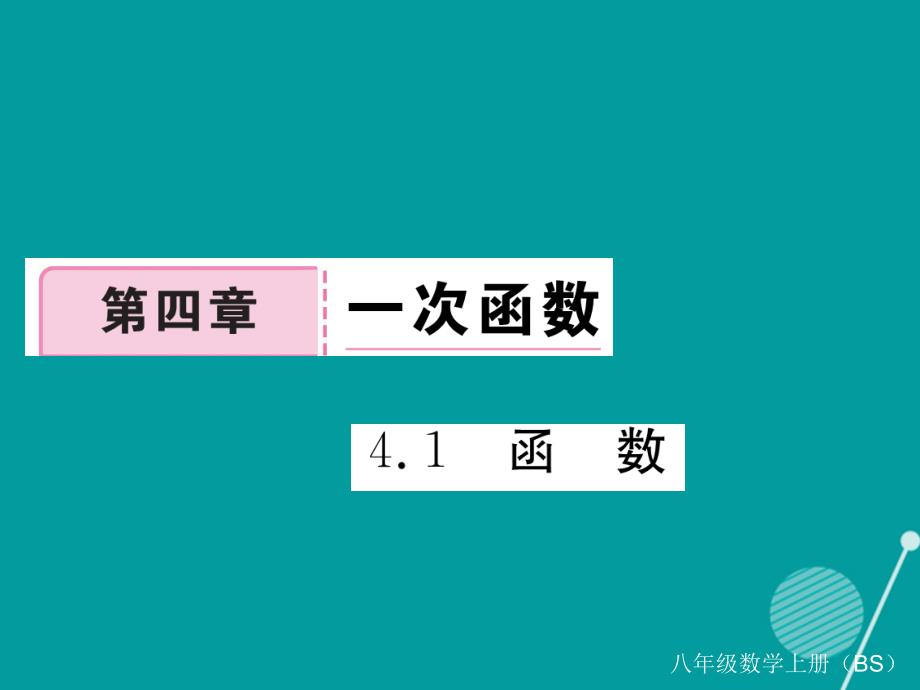 八年级数学上册_4.1 函数课件2 （新版）北师大版_第1页