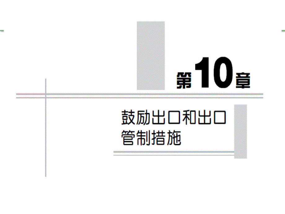 国际贸易理论与实务第四版课件教学ppt作者陈宪 应诚敏 韦金鸾 教学10第10章 鼓励出口和出口管制措施_第1页