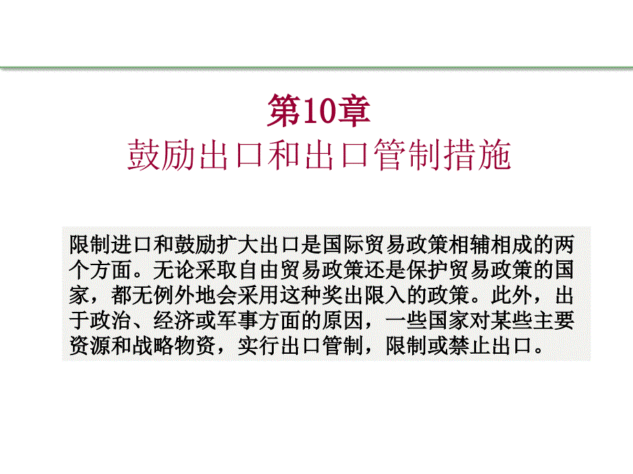 国际贸易理论与实务第四版课件教学ppt作者陈宪 应诚敏 韦金鸾 教学10第10章 鼓励出口和出口管制措施_第2页