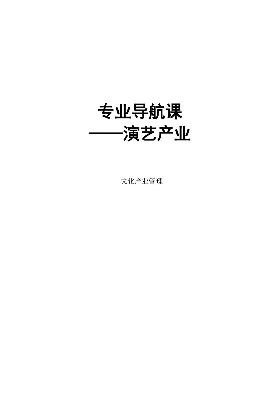 演艺产业汇总报告_第1页