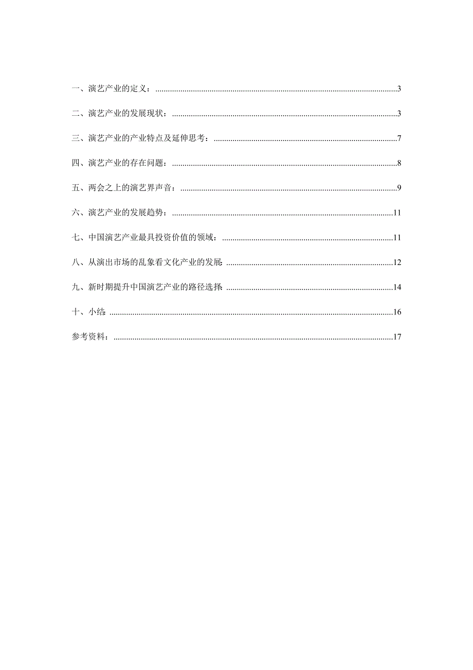 演艺产业汇总报告_第2页