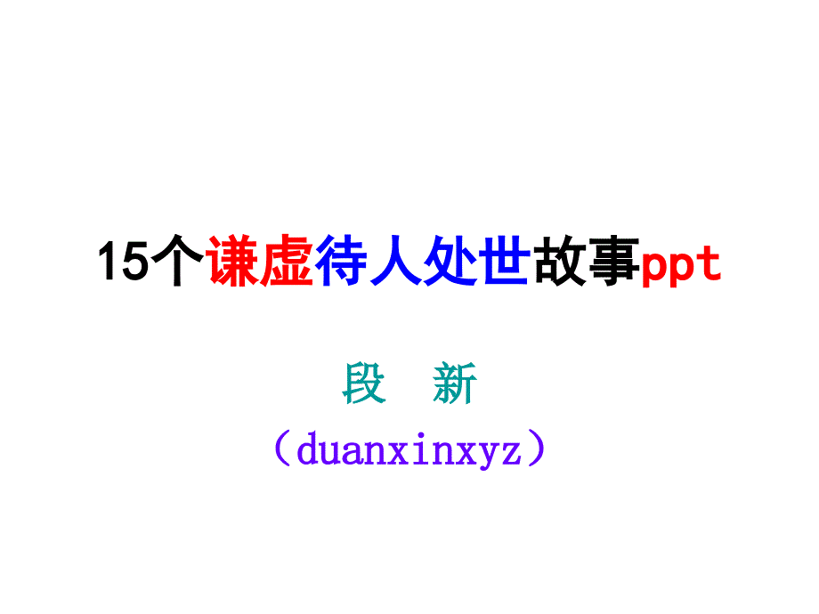 15个谦虚待人处世故事课件_第1页