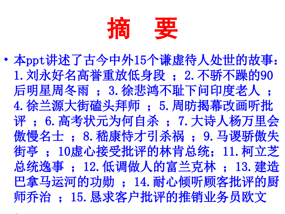 15个谦虚待人处世故事课件_第2页