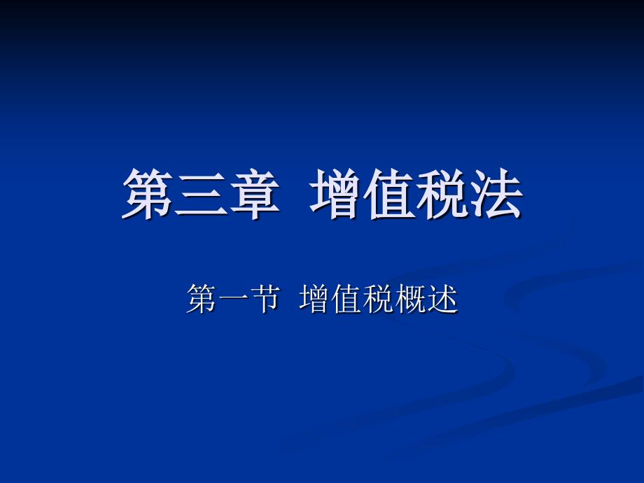 税法 第二版 高职高专会计与电算化会计类 李列东第三章_第1页