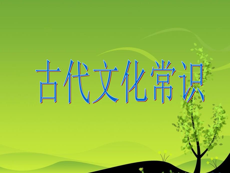 2019届高考古代文化常识课件_第2页