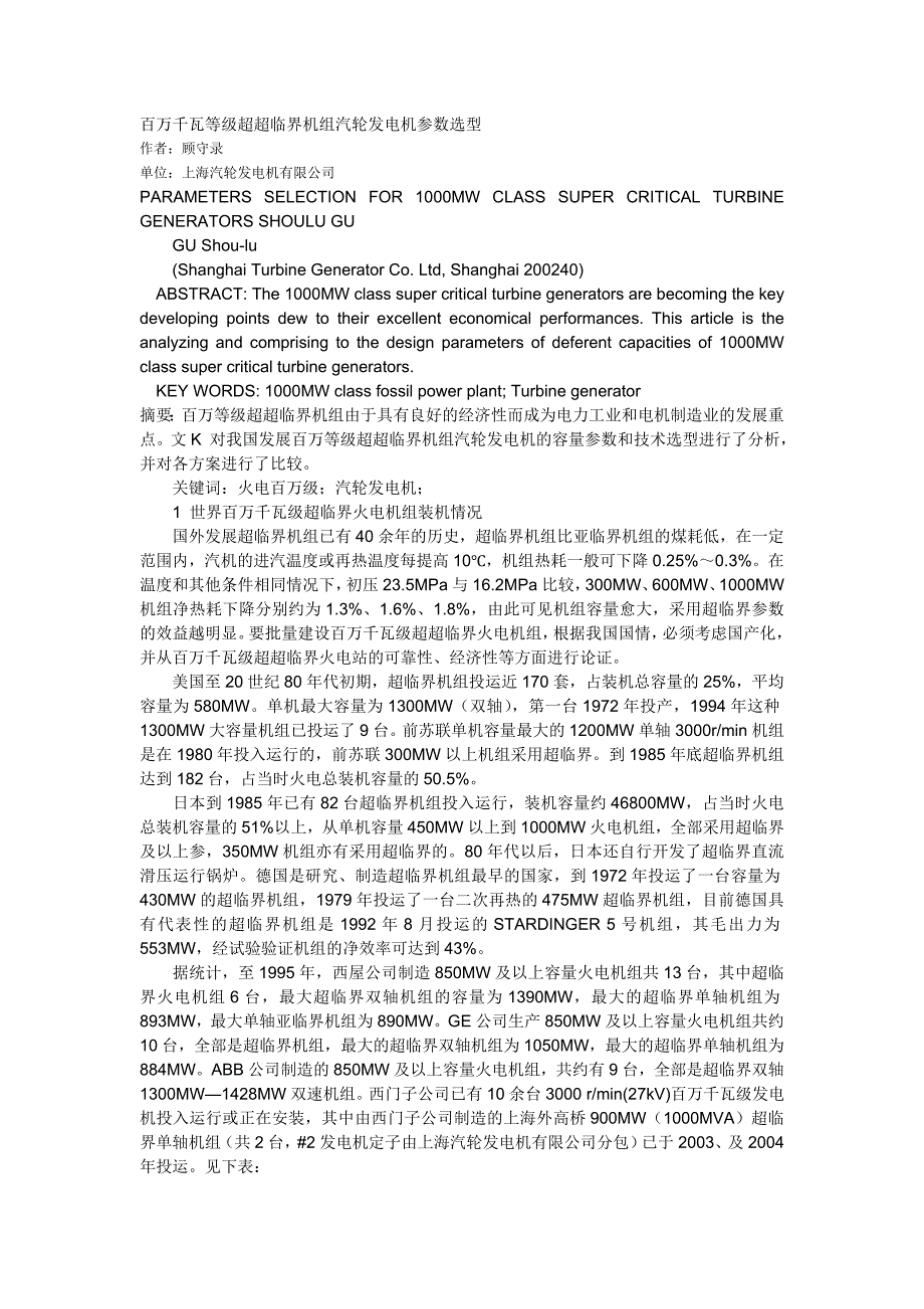 百万千瓦等级超超临界机组汽轮发电机参数选型_第1页