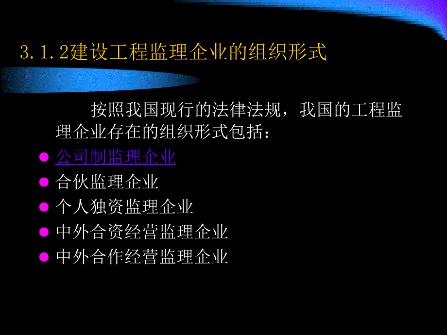 建设工程监理概论 教学课件 ppt 作者 刘桦 主编 尚梅 陆歆私 刘学兵 副主编 金维兴 主审第3章 建设工程监理企业_第3页