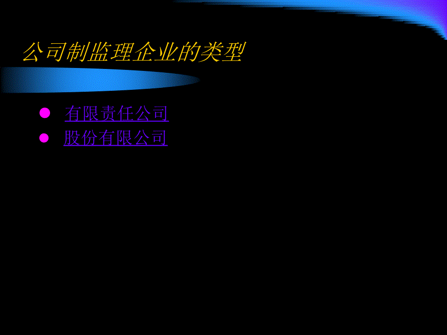 建设工程监理概论 教学课件 ppt 作者 刘桦 主编 尚梅 陆歆私 刘学兵 副主编 金维兴 主审第3章 建设工程监理企业_第4页