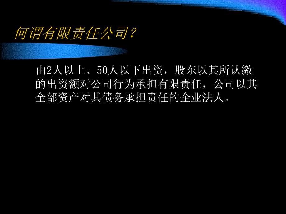 建设工程监理概论 教学课件 ppt 作者 刘桦 主编 尚梅 陆歆私 刘学兵 副主编 金维兴 主审第3章 建设工程监理企业_第5页