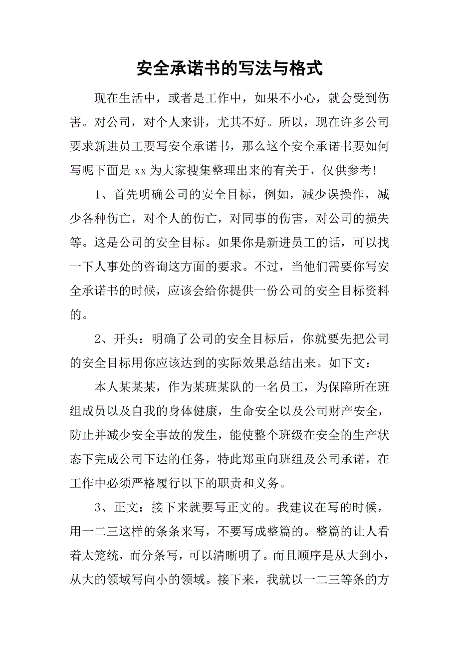 安全承诺书的写法与格式.doc_第1页