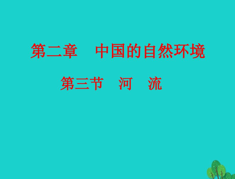 八年级地理上册_第二章 第三节 河流课件（1）（新版）新人教版_第1页